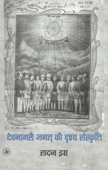 देवनागरी जगत की दृष्य संस्कृति: Visual Culture of Devanagari World