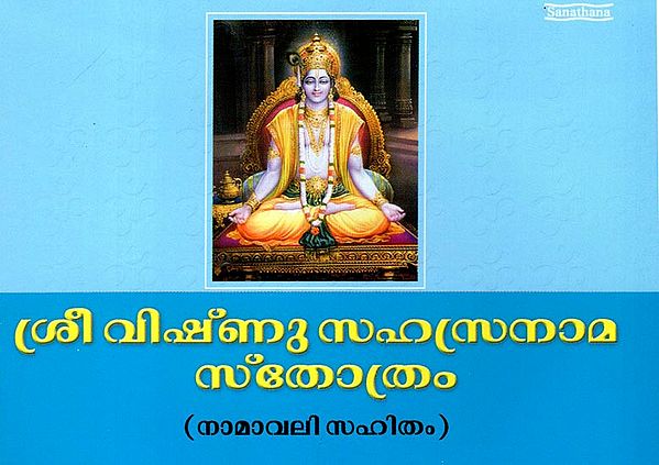 Sri Visnu-sahasra-nama-stotra - With Namavali (Malayalam)