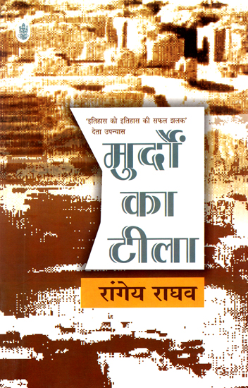 मुर्दो का टीला: Dead Mound (A Novel)