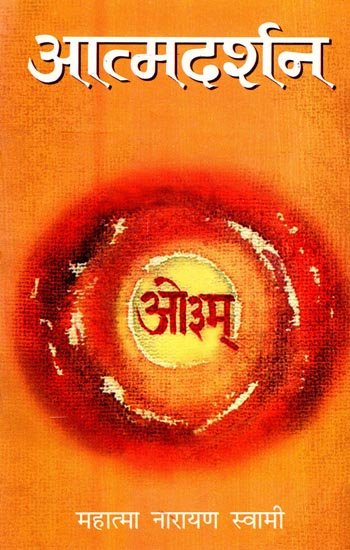 आत्मदर्शन: Atma Darshan