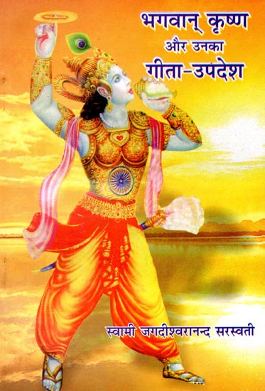 भगवान  कृष्ण और उनका गीता-उपदेश  : Lord Krishna and His Discourses