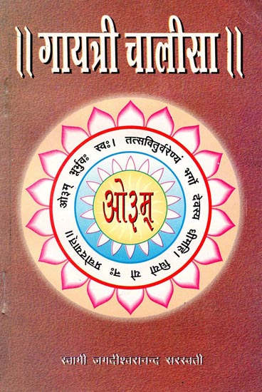 गायत्री चालीसा: Gayatri Chalisa