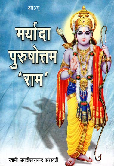 मर्यादा पुरुषोत्तम 'राम': Maryada Purushottam 'Ram'