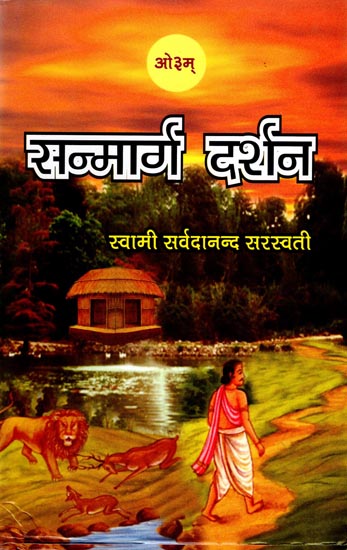 सन्मार्ग दर्शन: Sanmarg Darshan