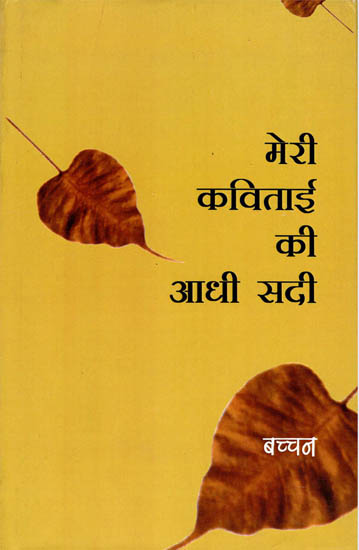 मेरी कविताई की आधी सदी: An Anthology of Poems by Dr. Harivansh Rai Bachchan