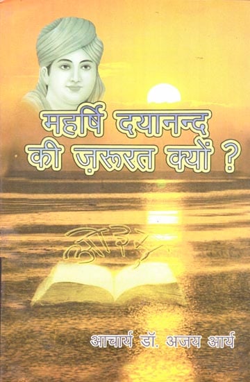 महर्षि दयानन्द की जरूरत क्यों ?: Why is Maharishi Dayanand needed?