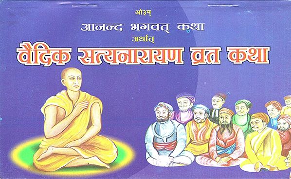 वैदिक सत्यनारायण व्रत कथा: Vedic Satya Narayaya Vrat Katha