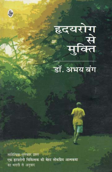 हृदय रोग से मुक्ति: Autobiography of a Heart Patient Doctor by Dr. Abhay Bang