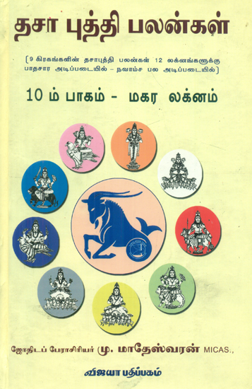 Dasa Puddhi Palangal - 10th  Part Magara Laknam (Tamil)