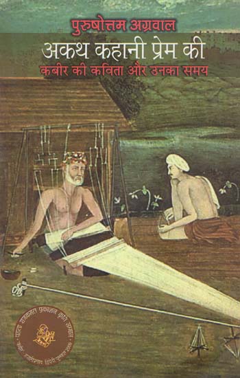 अकथ कहानी प्रेम की: Kabir's Poems and His Time (A Novel)