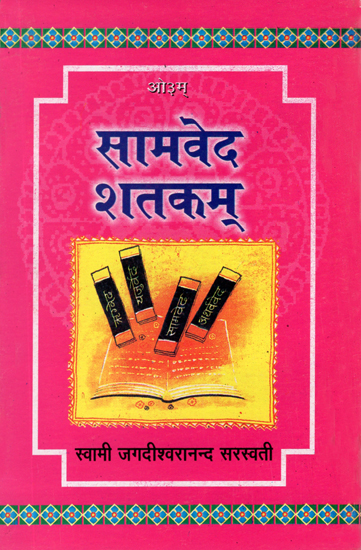 सामवेद शतकम्: सामवेद के सौ मन्त्रों का अनूठा एवं अपूर्व संकलन- Samaveda Shatkam (A Unique Collection of Hundred Mantras of Samaveda