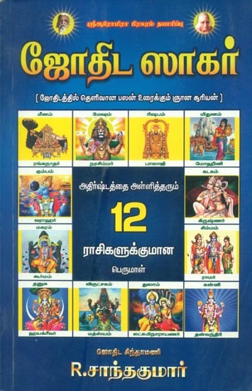 ஜோதிட சாகர்: Jothida Sagar (Tamil)