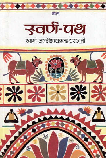 स्वर्ण पथ: Swarn-Path