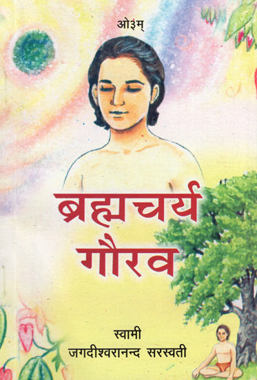 ब्रह्मचर्य गौरव: Brahmcharya Gaurav