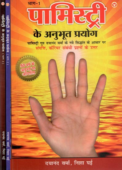 पामिस्ट्री के अनुभूत प्रयोग: Palmistry Ke Anubhut Prayog (Set of 3-Volume)