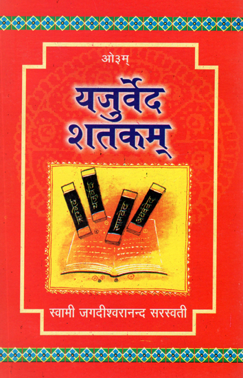 यजुर्वेद शतकम्: Yajurveda Shatkam