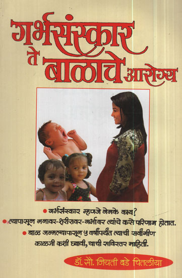 गर्भसंस्कार ते बाळाचे आरोग्य - From Fetal Culture To Babys Health (Marathi)