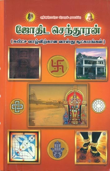 ஜோதிட செந்தூரன்: Jodhida Senthooran (Tamil)