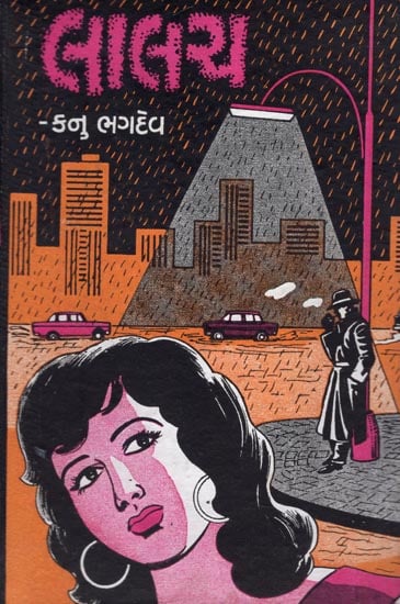 Lalach - Short Stories (Gujarati)