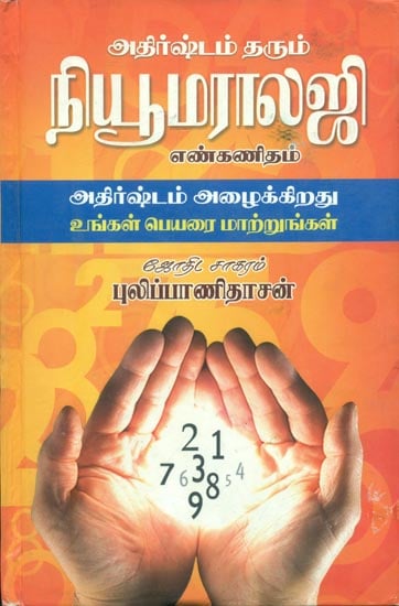 நியூமராலஜி: Numerology (Tamil)