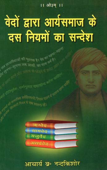 वेदों द्वारा आर्यसमाज के दस नियमों का सन्देश: 10 Rules of The Arya samaj in The Veda