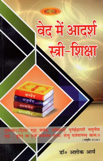 वेद में आदर्श स्त्री-शिक्षा: Female Education in Ideal Veda