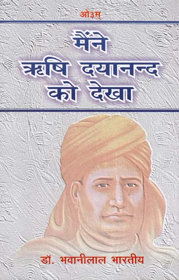 मैंने ऋषि दयानंद को देखा: I Saw Maharishi Dayanand Saraswati