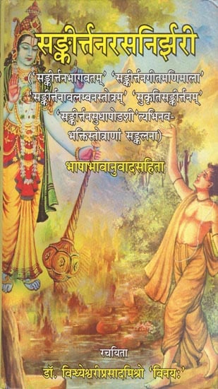 सङ्कीर्त्तसनिर्झरी: Sankirtan Rasa Nirjhari