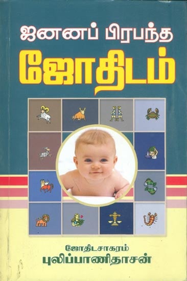 ஜனனப் பிரபந்த ஜோதிடம்: Janana Prabanda Jodhidam (Tamil)