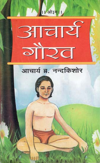 आचार्य गौरव: Acharya Gaurav