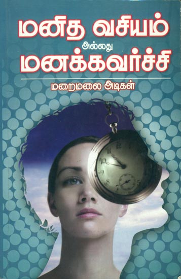 மனித வசியம் அல்லது மனக்கவர்ச்சி: Human Wit or Charm (Tamil)