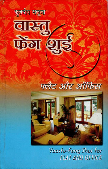 वास्तु फेंग शुई (फ्लैट और ऑफिस):  Vastu Feng Shui (Flat and Office)