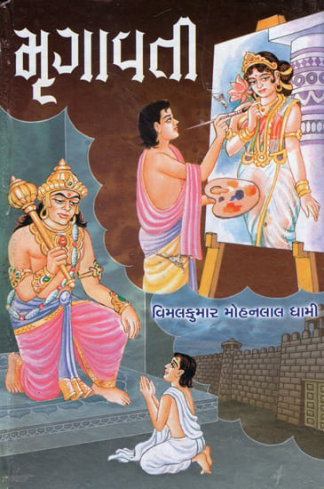 Mrigavati (Gujarati)