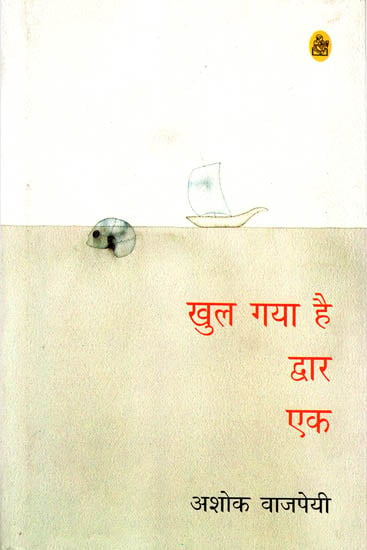 खुल गया है द्वार एक: Collection of Poems by Ashok Vajpeyi)