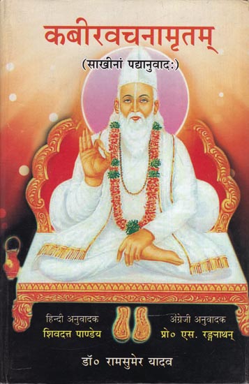 कबीरवचनमृतम: Kabir Vachna Amritam