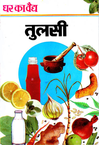 तुलसी (घर का वैद्य): Tulsi (Home phiysician)