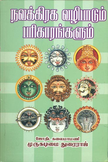 நவக்கிரக வழிபாடும் பரிகாரங்களும்: Worship of Nava Graha (Nine Planets) and Treatment (Tamil)