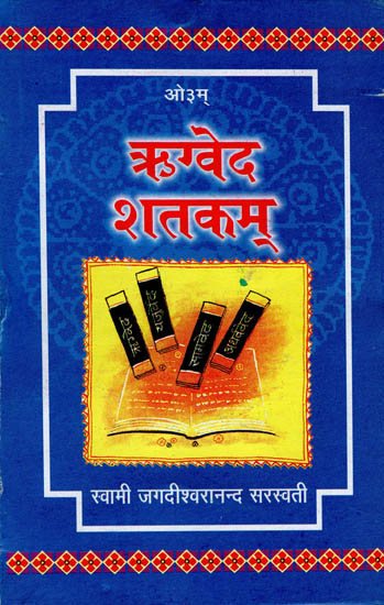 ऋग्वेद शतकम: Rigveda Shatkam