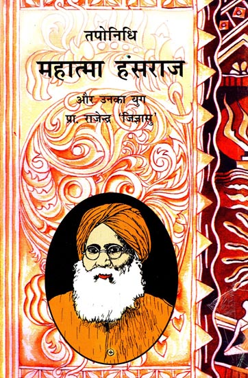 महात्मा हंसराज और उनका युग : Mahatma Hansraj and His Time (An Old and Rare Book)