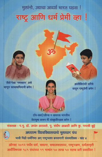 राष्ट्र आणि धर्म प्रेमी व्हा ! - Be A Lover Of Nation And Religion ! (Marathi)