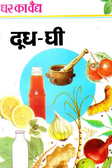 दूध-घी (घर का वैद )  Dudh Ghee (Home Physician)