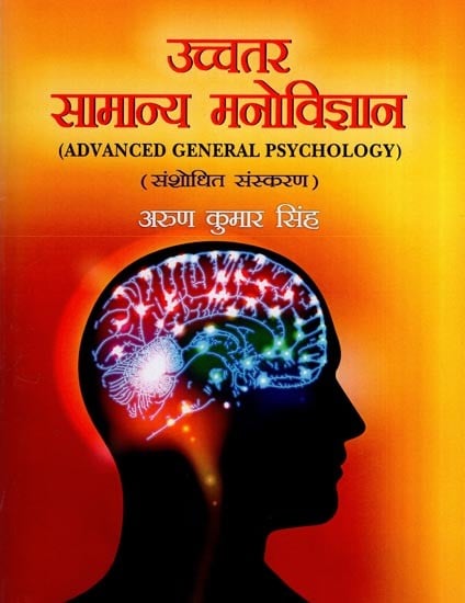 उच्चतर सामान्य मनोविज्ञान: Advanced General Psychology