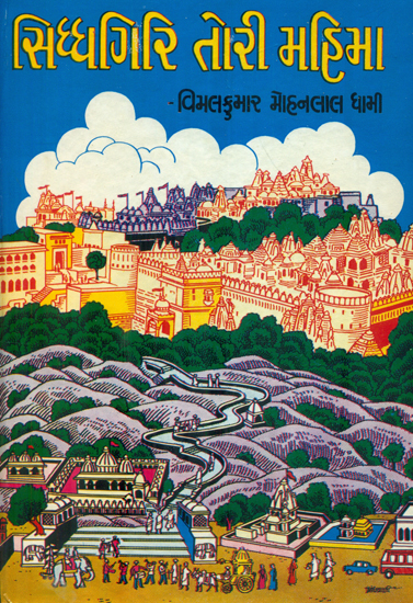 Siddhgiri Tori Mahima - Short Stories (Gujarati)