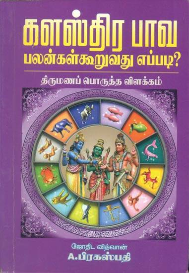 களஸ்திர பாவ: Kalasthira Bhava (Tamil)