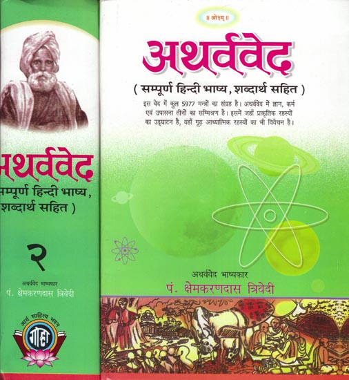 अथर्ववेद: Atharva Veda (Set of 2 Volumes)