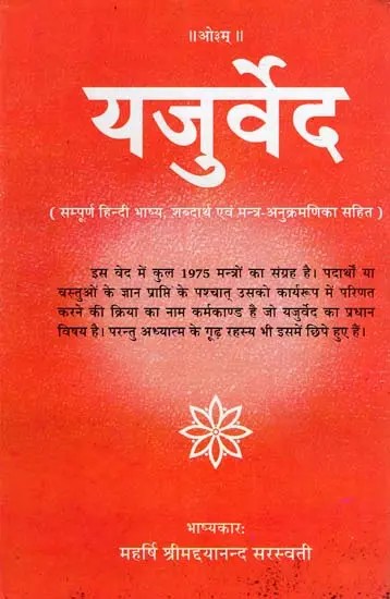 यजुर्वेद: Yajur Veda