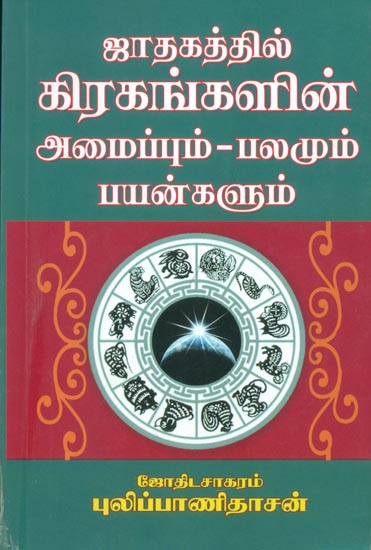 ஜாதகத்தில் கிரகங்களின் அமைப்பும் - பலமும் பயன்களும்: Structure of Planets in the Horoscope - Strengths and Uses (Tamil)