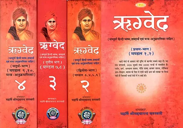 ऋग्वेद: Rig Veda (Set of 4 Volumes)