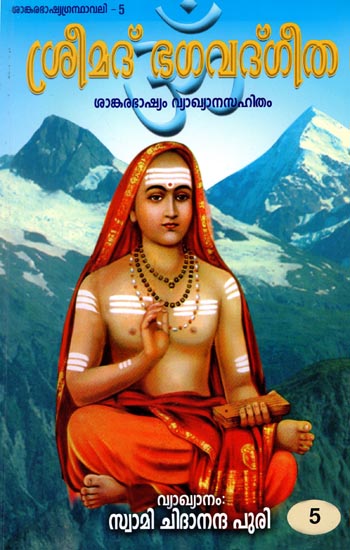 Bhagavad Gita in Malayalam (Vol - V)