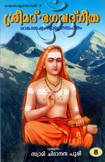 Bhagavad Gita in Malayalam (Vol - VIII)